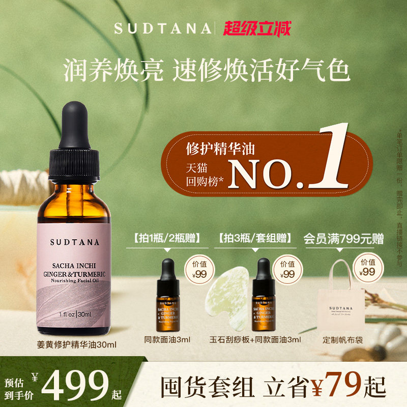 SUDTANA姜黄面部精华油修护舒缓去黄提亮滋润保湿护肤脸部按摩油