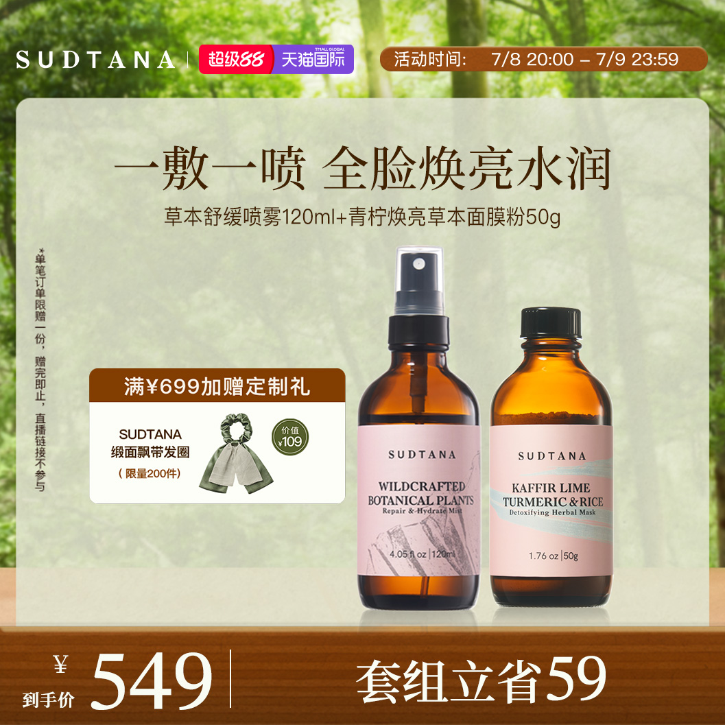SUDTANA焕亮水润舒缓套组 保湿面膜粉改善暗沉祛黄修护草本喷雾