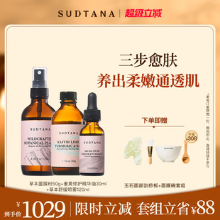 SUDTANA焕颜愈肤面部套组 姜黄抗氧面油草本焕亮面膜镇静补水喷雾