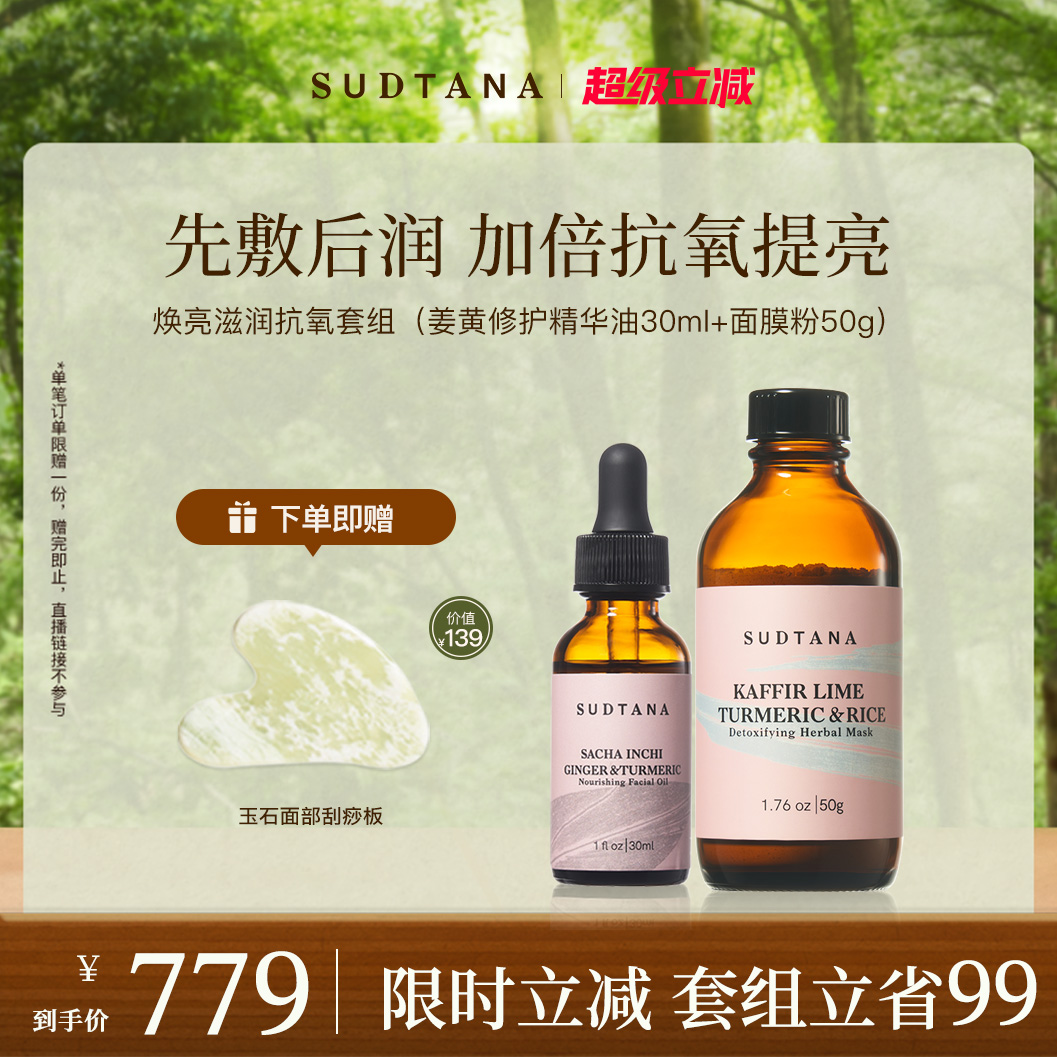 SUDTANA焕亮滋润抗氧套组 以油养肤焕亮草本精华油补水提亮面膜粉