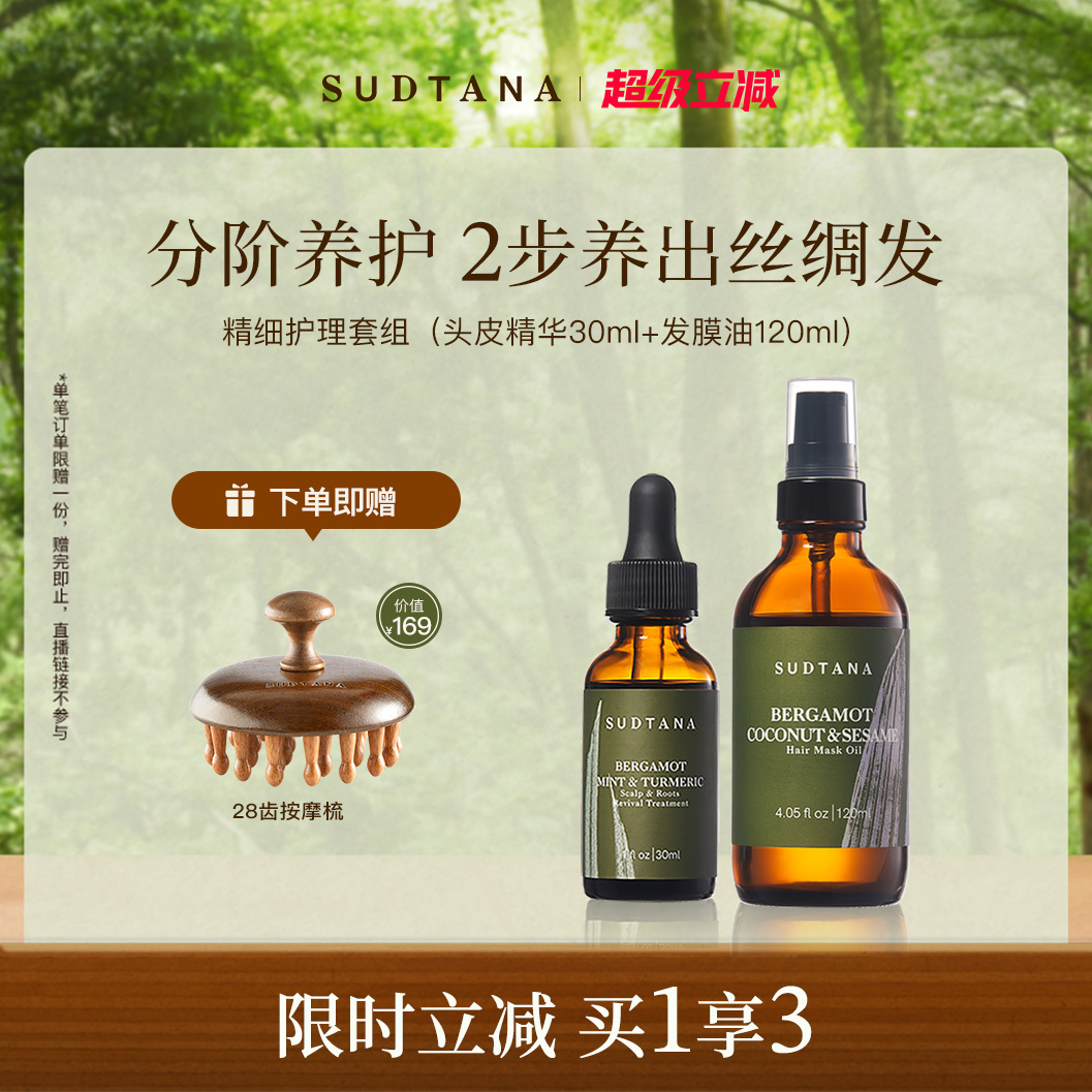 SUDTANA头皮头发护理套组 固发头皮精华预洗护发精油女防毛躁柔顺