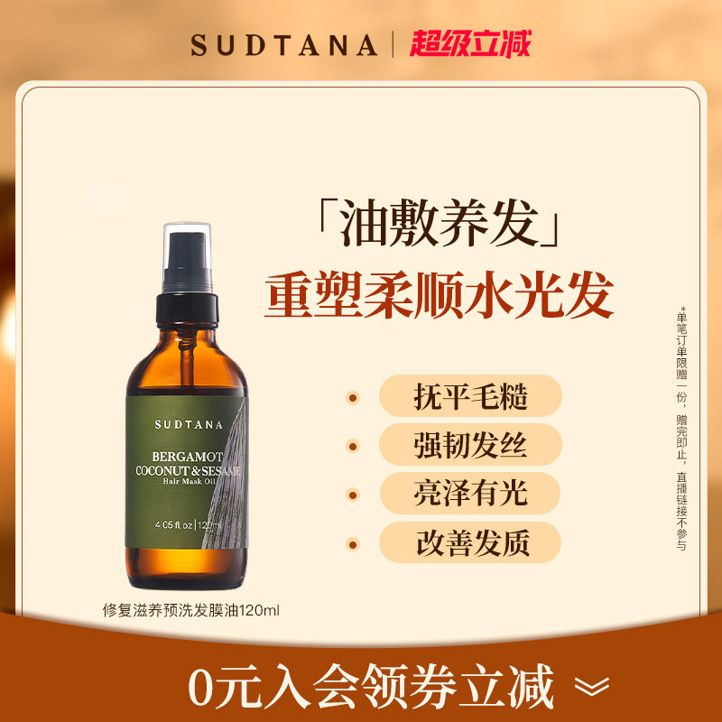 【品类券】SUDTANA发膜油预洗护发精油女防毛躁柔顺亮泽保湿干枯,美发护发/假发,护发精油,淘宝优惠券,粉丝福利购,淘宝优惠卷