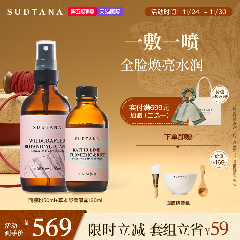 SUDTANA焕亮水润舒缓套组 保湿面膜粉改善暗沉祛黄修护草本喷雾