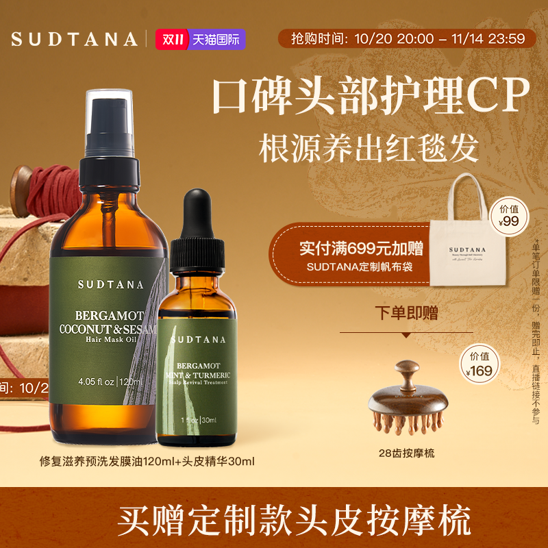 SUDTANA头皮头发护理套组 固发头皮精华预洗护发精油女防毛躁柔顺