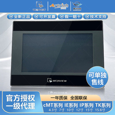 威纶通触摸屏TK/MT/6071/6072/8071/8072/8102/8106/IP IQ IE威纶