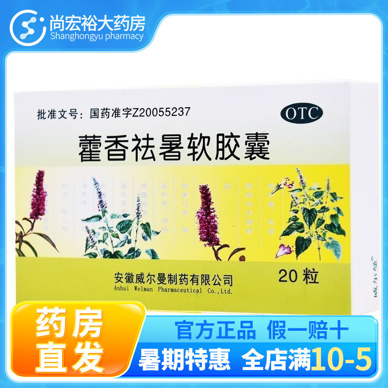 威尔曼藿香祛暑软胶囊20粒恶心呕吐腹痛腹泻四肢酸懒