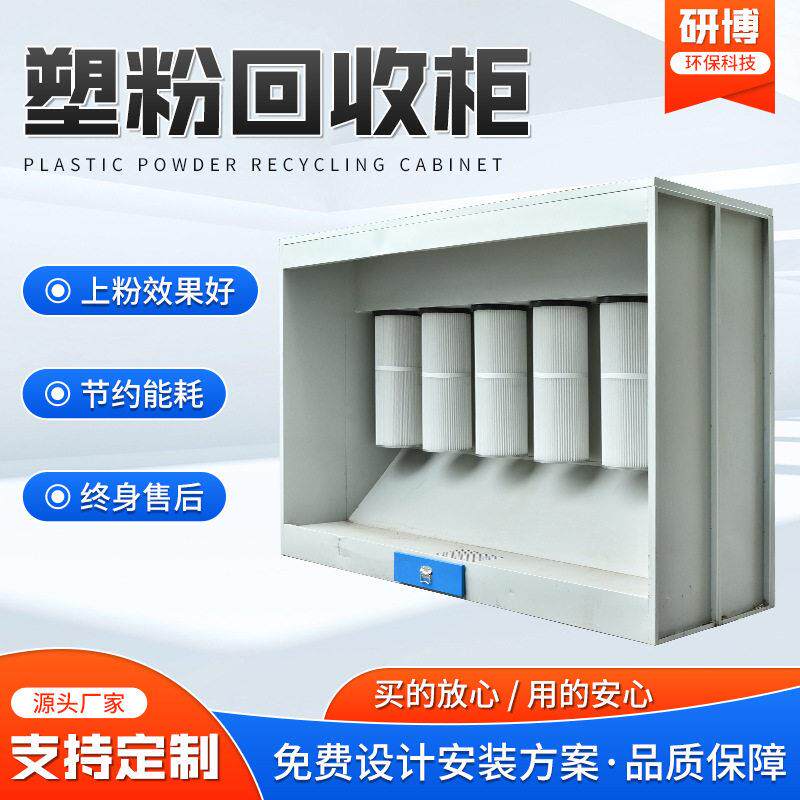 塑粉回收机静电喷涂粉末回收脉冲清灰喷粉房专用净化塑粉回收柜