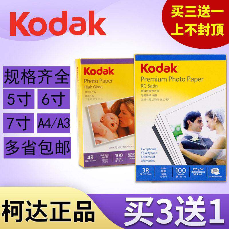 A4柯达相纸6寸5寸7寸230g光照片纸4r防水喷墨打印RC相片纸