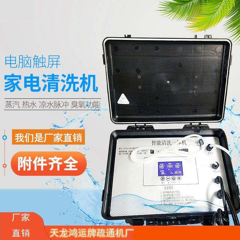 电脑版智能清洗一体机 触摸屏家电清洗机卫生间空调蒸汽清洗