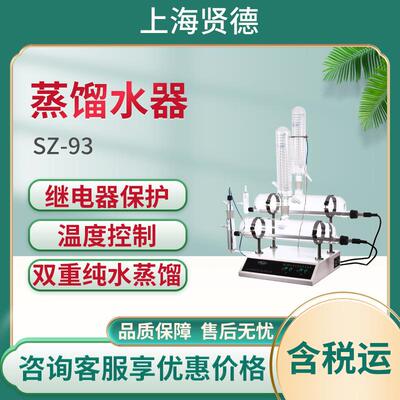 SZ-93双重纯水蒸馏器 1600ml/h 3KW蒸馏水器避免回热管干烧蒸馏器