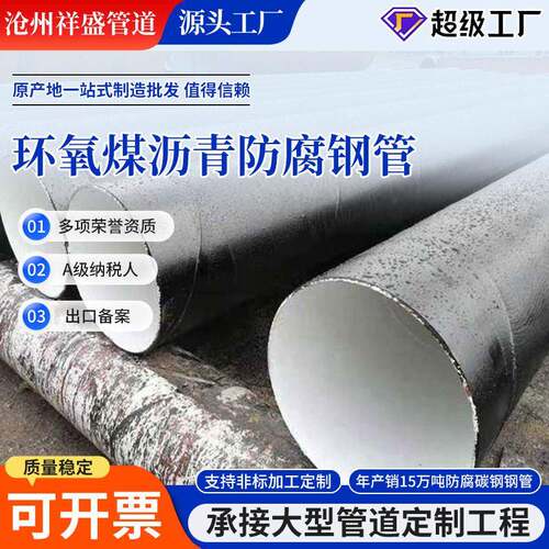排污输水排水石油天然气输送管道环氧煤沥青防腐钢管厂家定制