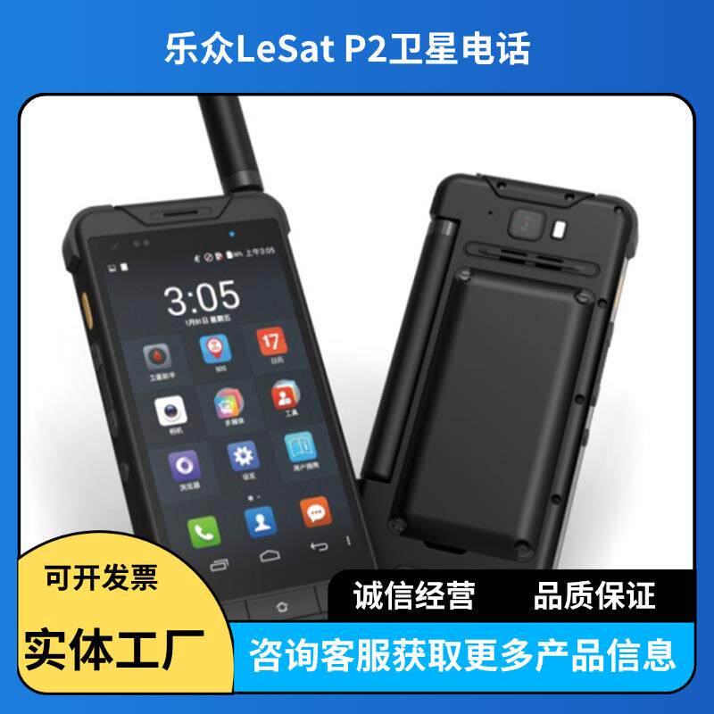 p2卫星电话LeSatP2野外移动应急通讯终端天通1号救援卫星手机