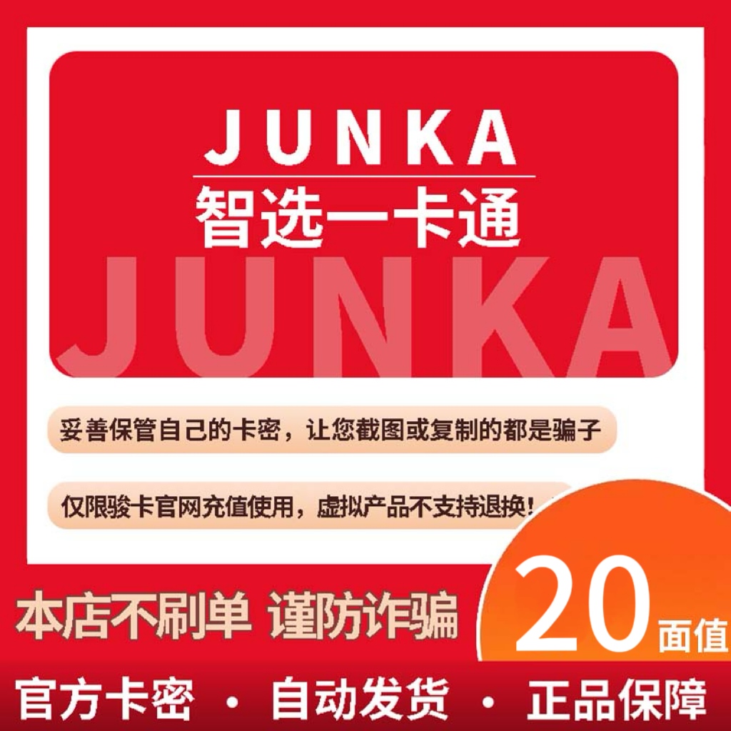 骏卡智选一卡通20元卡密 骏网智选卡 骏咔智选一卡通20 官方卡密