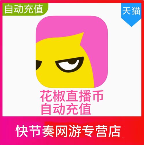 【自动充值】花椒直播60 300 980 2980 5980 1万个花椒豆币直播币