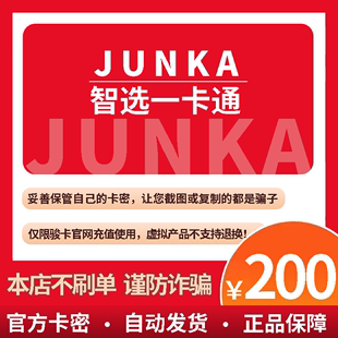 骏卡智选一卡通200元 骏网智选卡骏咔智选一卡通200 官方卡密 卡密