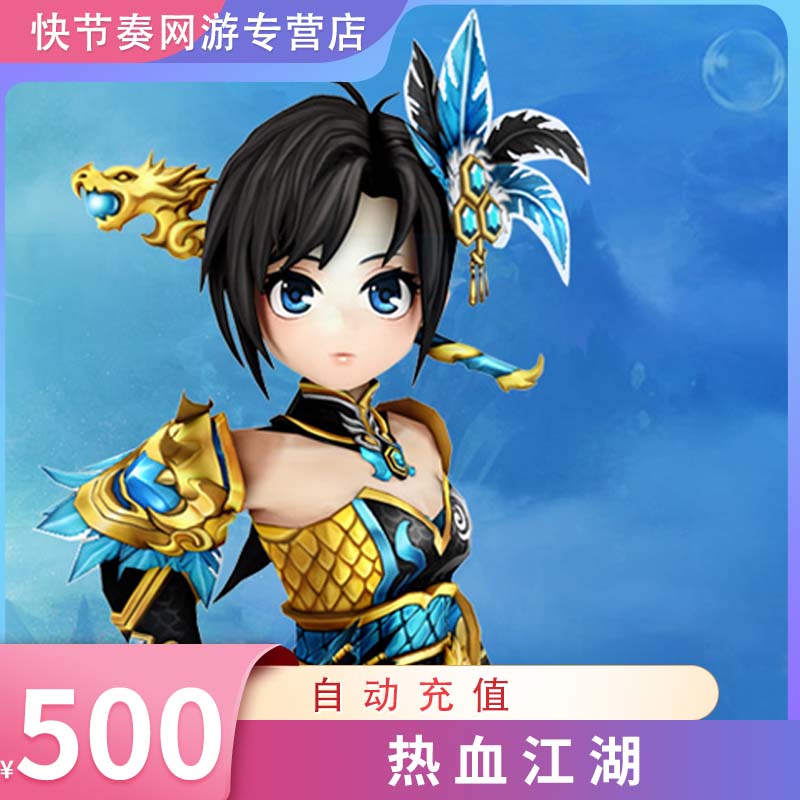 热血江湖元宝/热血江湖点卡/热血江湖500元直充自动充值