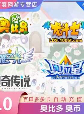 多多卡10元10奥币点卡奥比岛/奥拉星/奥奇传说/龙斗士 自动充值