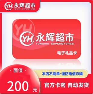 自动发卡 全国通用 永辉超市电子卡200元 发卡号卡密购物卡礼品卡