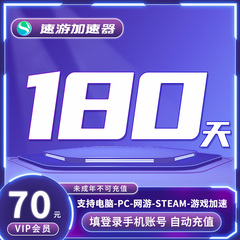 速游加速器会员6个月月卡VIP电脑PC游戏网游steam加速 非uu雷神