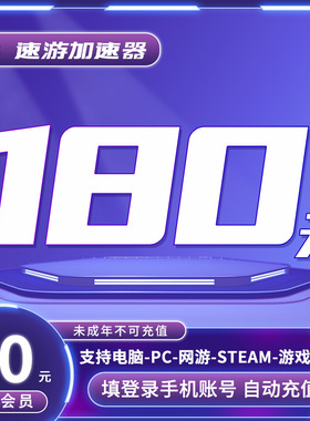 速游加速器会员6个月月卡VIP电脑PC游戏网游steam加速 非uu雷神