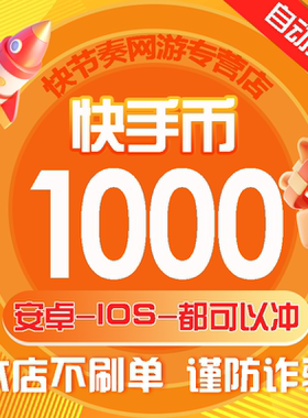 【可倍拍】快手币充值1000个快币直播1000/10000K币k币ios秒到账