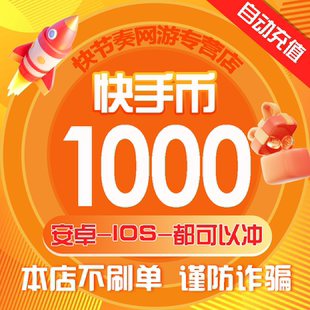【可倍拍】快手币充值1000个快币直播1000/10000K币k币ios秒到账