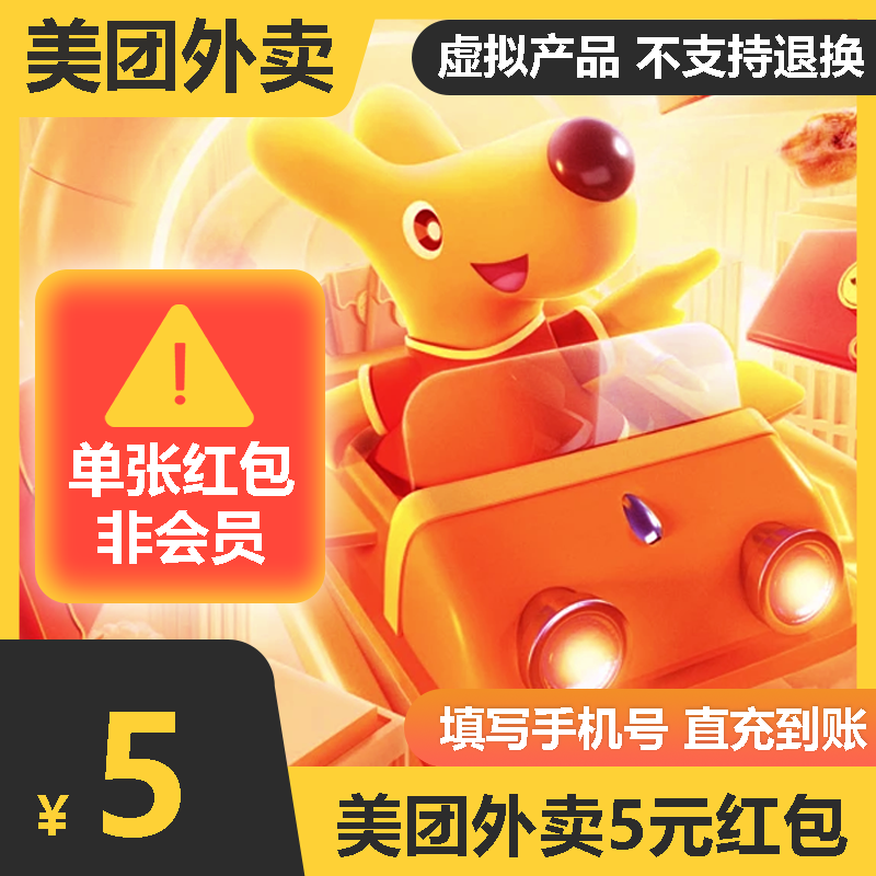 美团外卖红包5元 外卖优惠券抵用扣券无门槛卷 非商家代金券 直充