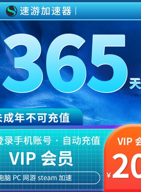 速游加速器会员12个月年卡VIP电脑PC游戏网游steam加速 非uu雷神