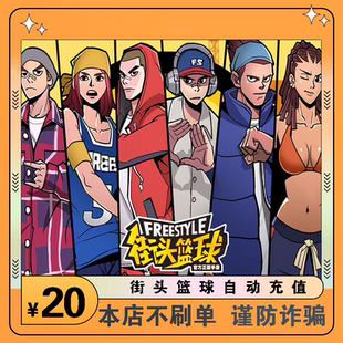 街头篮球2000点卷自动充值 2000点券 街头篮球点卡 街头篮球20元