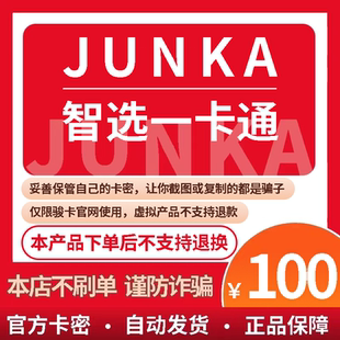 智选一卡通100元卡密 骏网智选卡100 骏卡智选一卡通100 官方卡密