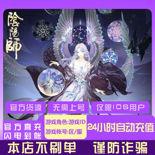 网易游戏阴阳师手游30魂玉官方直冲无需上号 仅限苹果系统