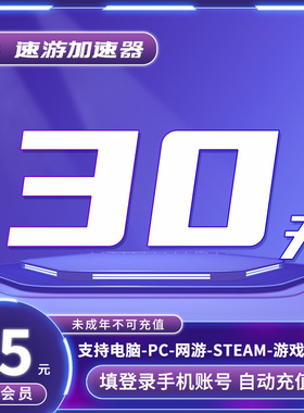 速游加速器会员1个月月卡VIP电脑PC游戏网游steam加速 非uu雷神