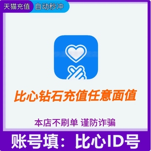 【自动充值】比心钻石1000/3000/5000/1万钻石比心自动充值