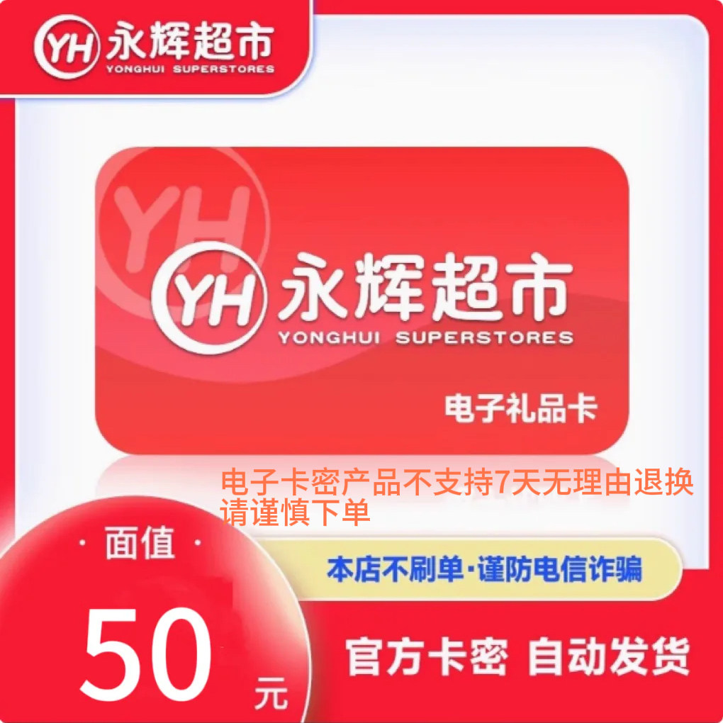 永辉超市电子卡50元 发卡号卡密购物卡礼品卡 全国通用 自动发卡图片