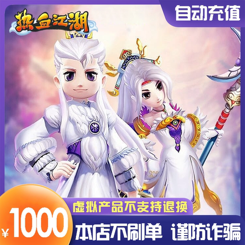 热血江湖元宝/热血江湖点卡/热血江湖1000元直充 自动充值