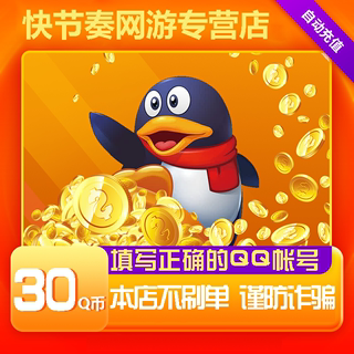 腾讯30个QQ币30元QQ币30QQ币30个30Q币30QB30个Q币直充 自动充值