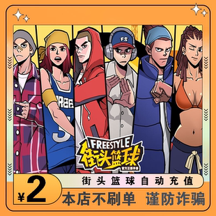 街头篮球200点卷 200点券 自动充值 街头篮球2元 街头篮球点卡