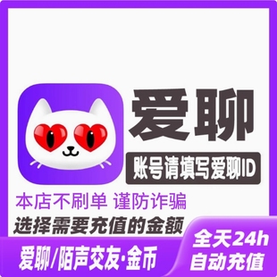 自动充值 5100 爱聊原陌声交友100 1610 10230个金币充值 420