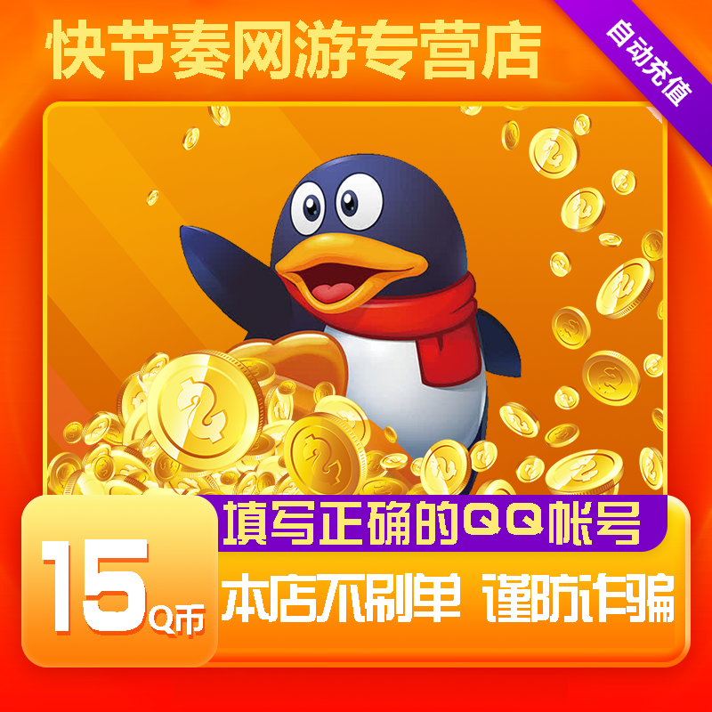 腾讯QQ币卡/15QQ币/15元Q币/15Q币/15QB/15个Q币直充