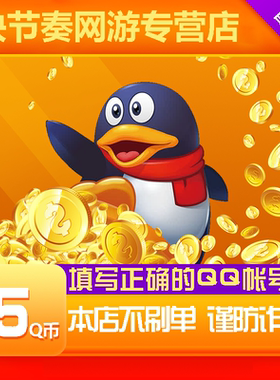 腾讯QQ币卡/15QQ币/15元Q币/15Q币/15QB/15个Q币直充 自动充值