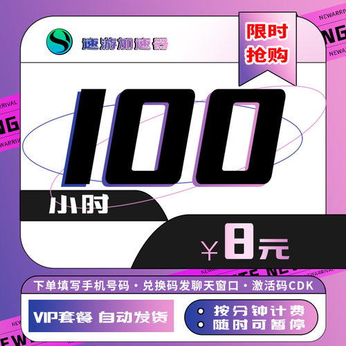 速游加速器100小时激活码CDKEY steam游戏 可暂停叠加