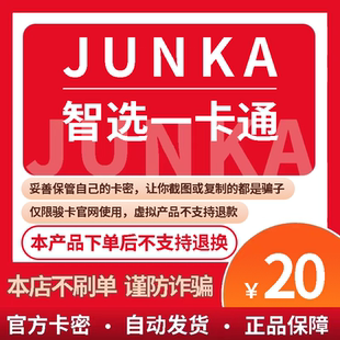 骏卡智选一卡通20元卡密 骏网智选卡 骏咔智选一卡通20 官方卡密