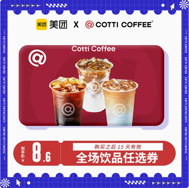 【到店核销 全国通用】美团团购券 库迪咖啡全场饮品任选券,数字生活,生活会员,淘宝优惠券,粉丝福利购,淘宝优惠卷