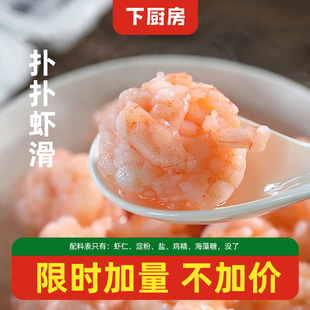 下厨房扑扑虾滑纯青虾新鲜大颗粒虾饼虾仁食材早餐低脂