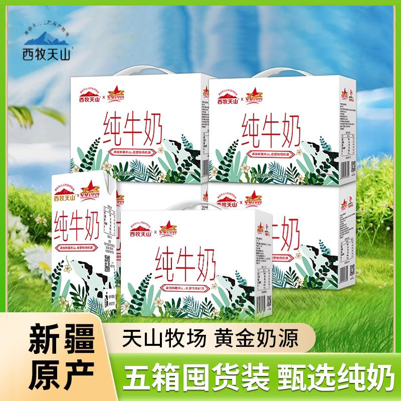 【五箱】西牧天山新疆纯牛奶整箱200ml*10盒营养早餐奶学生,咖啡/麦片/冲饮,纯牛奶,淘宝优惠券,粉丝福利购,淘宝优惠卷