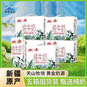西牧天山新疆纯牛奶整箱200ml 五箱 10盒营养早餐奶学生