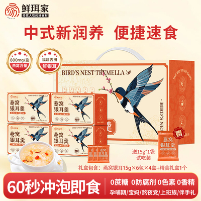鲜珥家燕窝银耳羹冲泡即食代餐