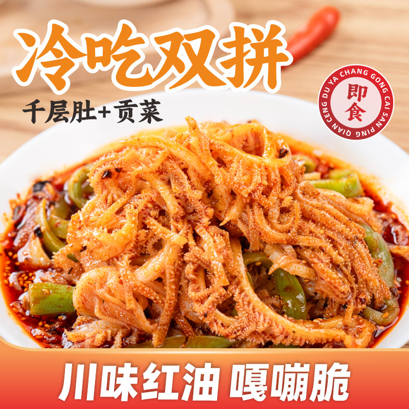 煮食爷川香红油味千层肚贡菜