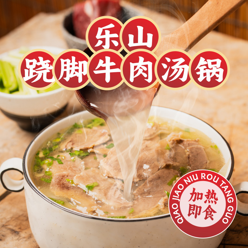 煮食爷四川跷脚牛肉汤锅加热即食特产乐山名速食翘脚牛肉