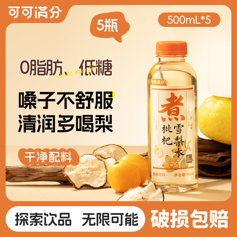 可可满分茶饮料枇杷雪梨水柚子水